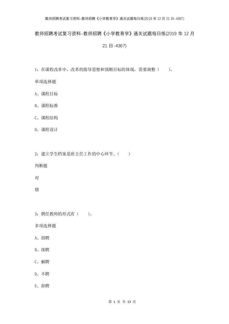 教师招聘考试复习资料-教师招聘小学教育学通关试题每日练2019年12月21日-4367