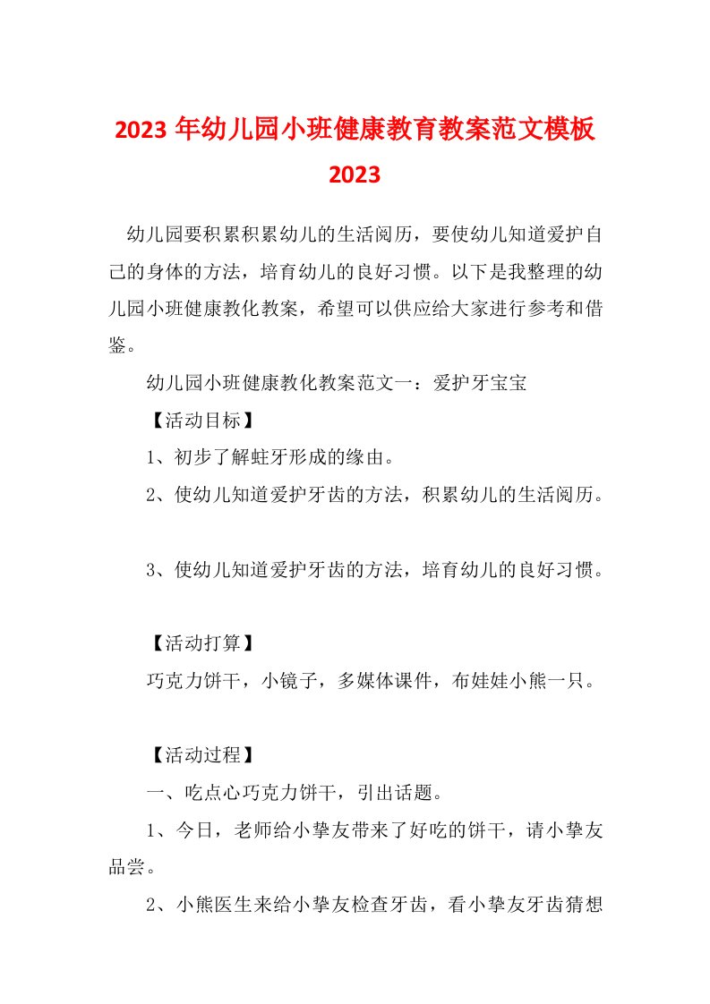 2023年幼儿园小班健康教育教案范文模板2023