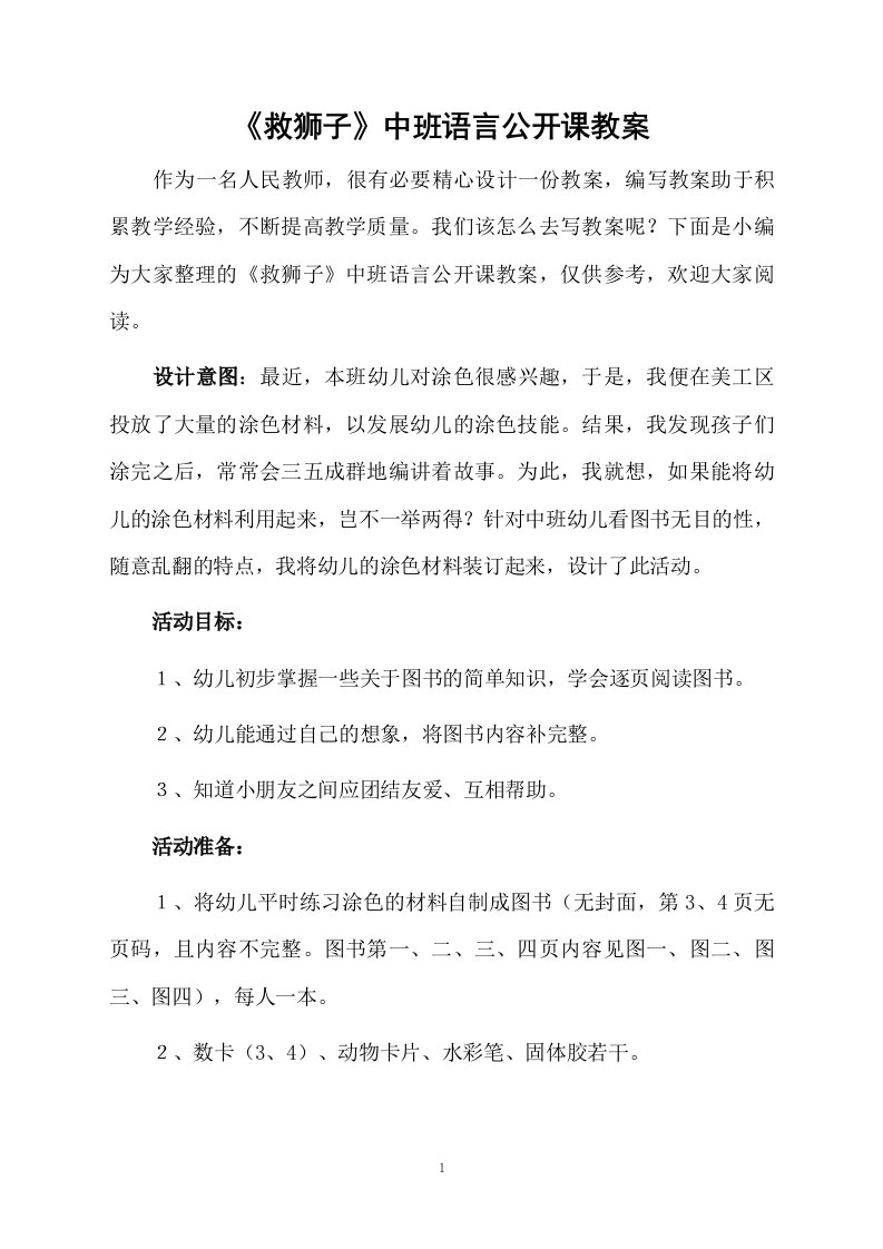 《救狮子》中班语言公开课教案