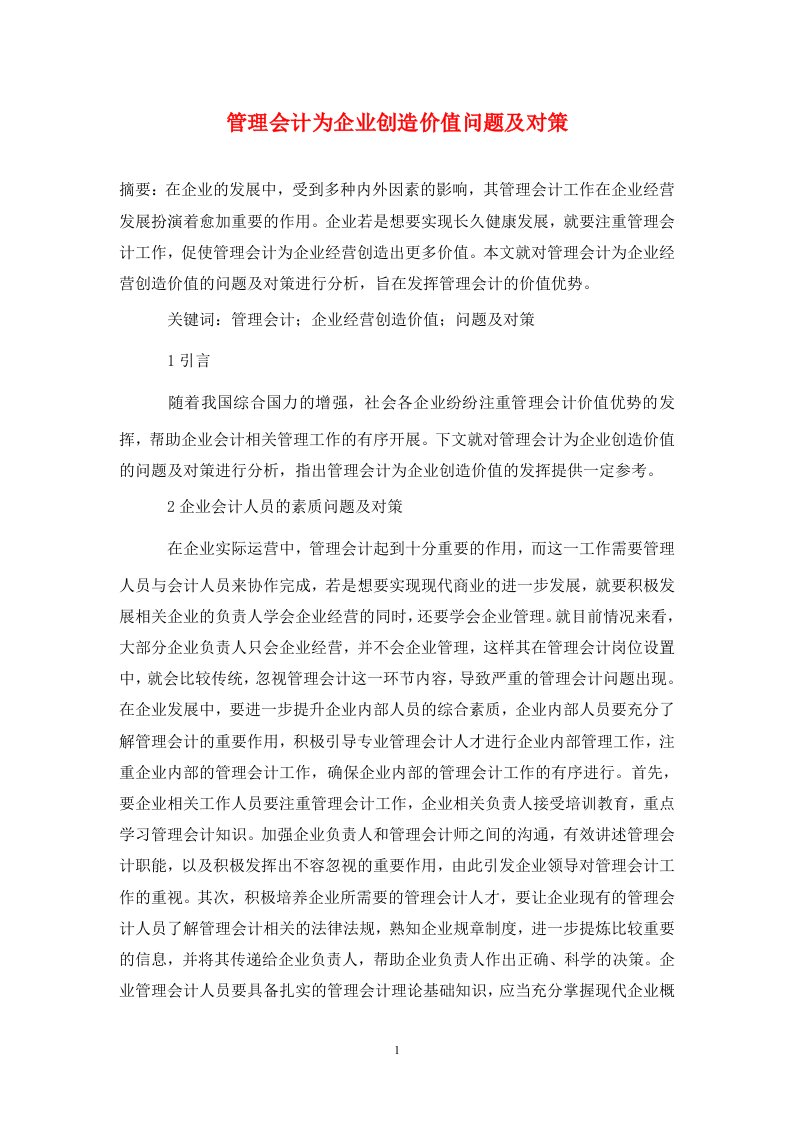 精编管理会计为企业创造价值问题及对策