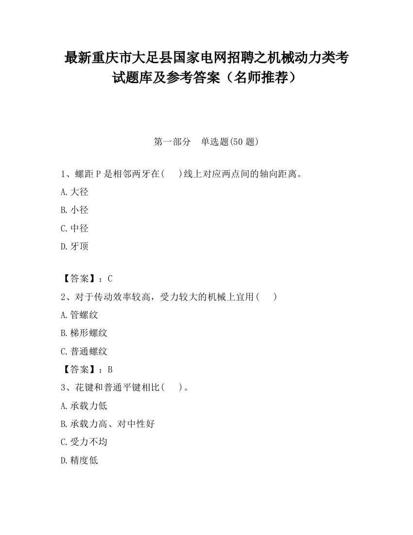 最新重庆市大足县国家电网招聘之机械动力类考试题库及参考答案（名师推荐）