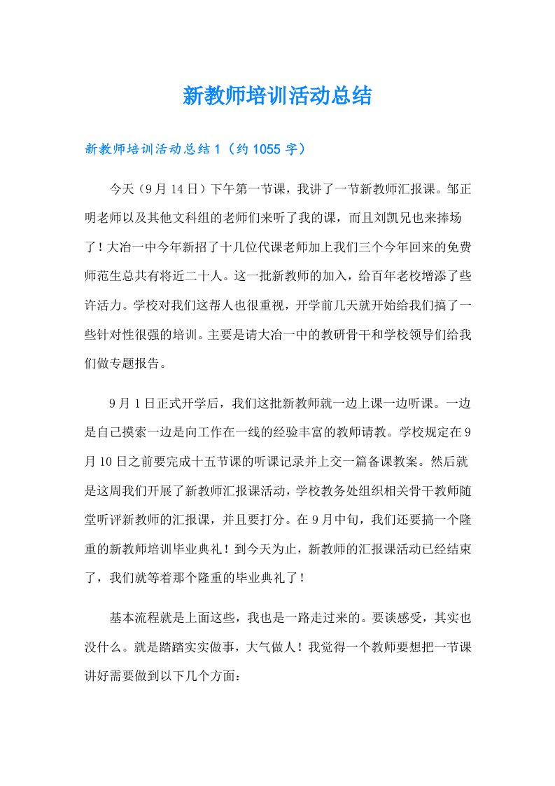 新教师培训活动总结