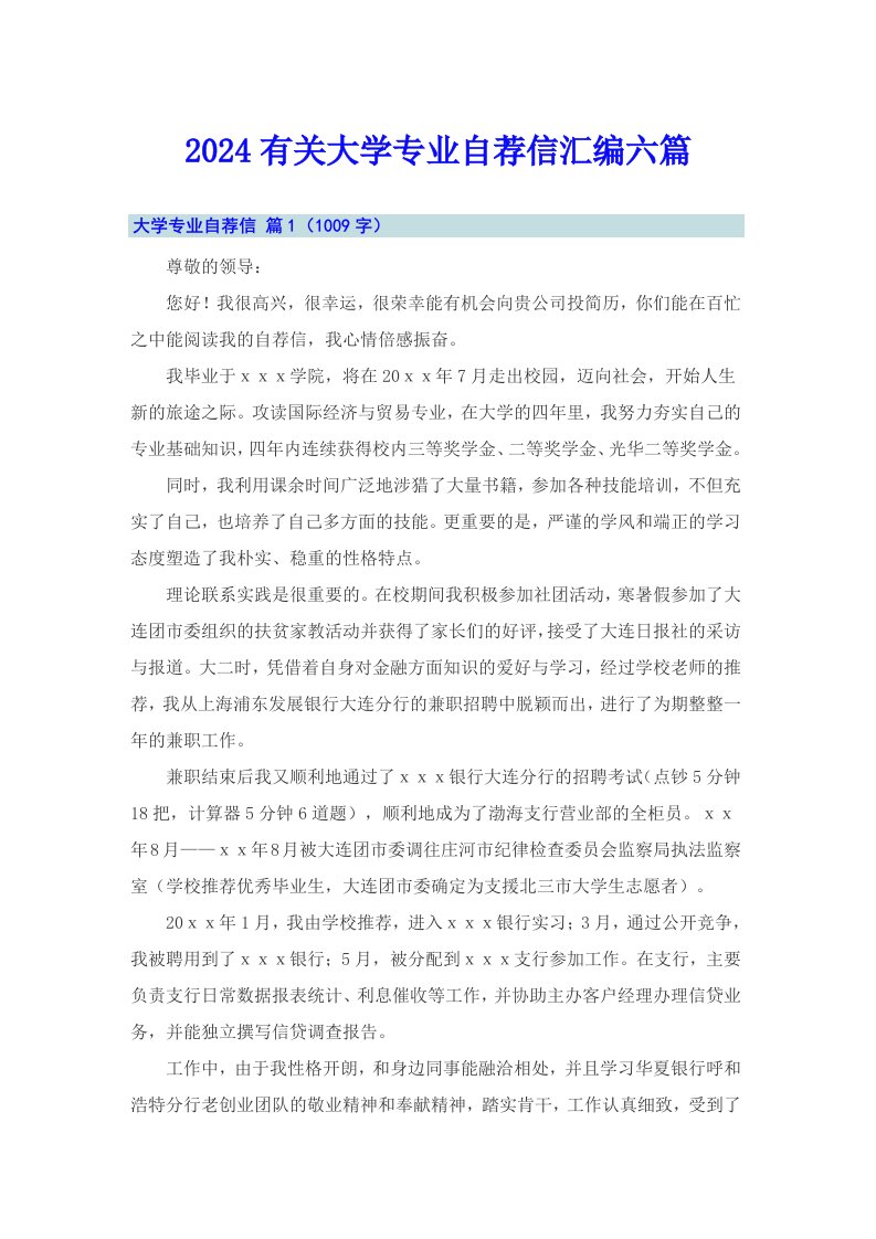 2024有关大学专业自荐信汇编六篇