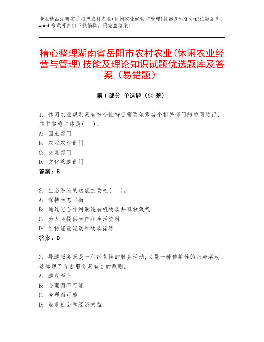 精心整理湖南省岳阳市农村农业(休闲农业经营与管理)技能及理论知识试题优选题库及答案（易错题）