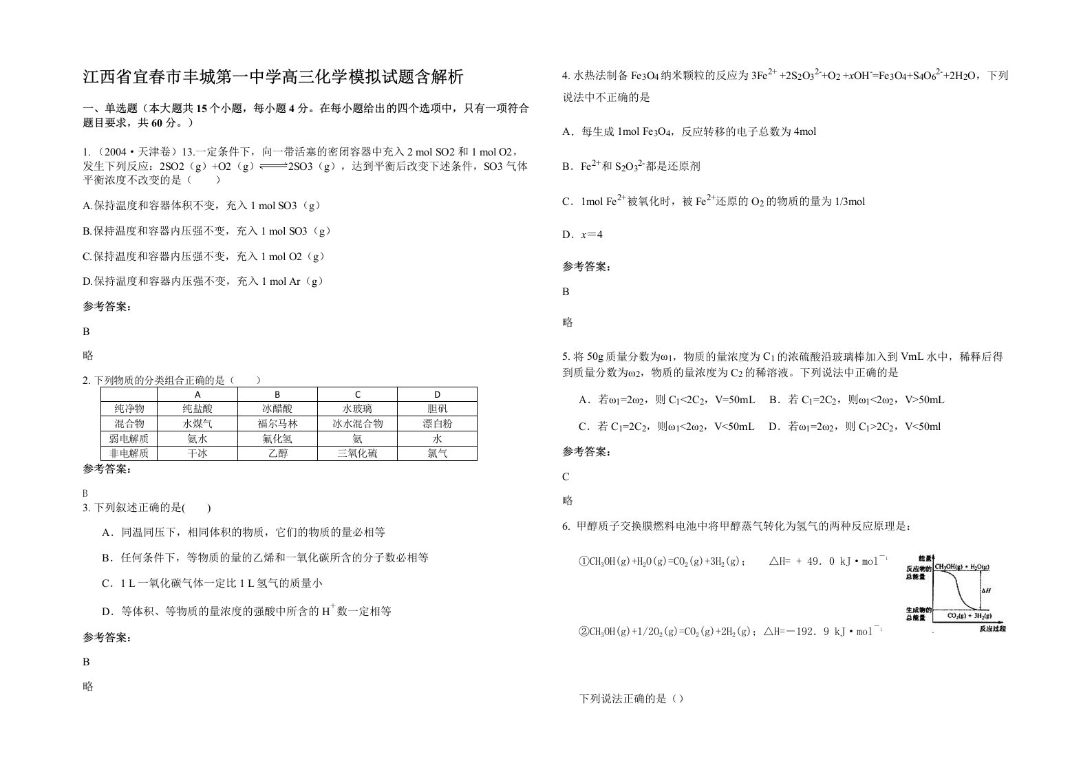 江西省宜春市丰城第一中学高三化学模拟试题含解析