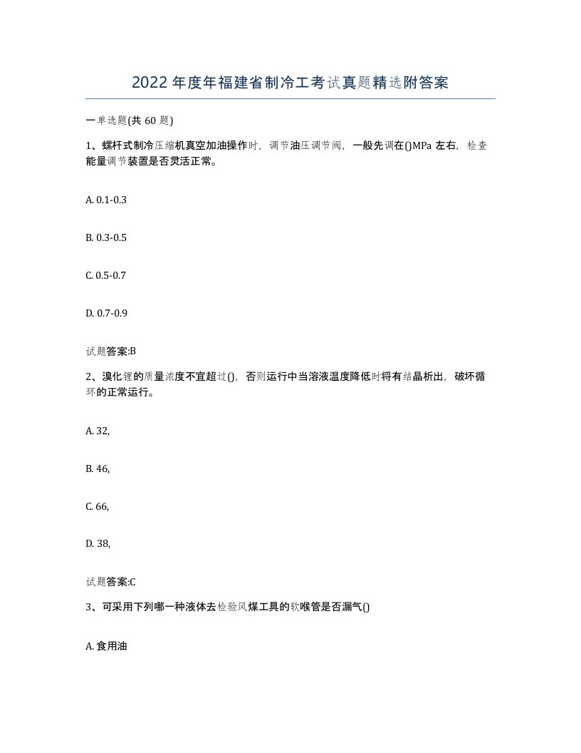 2022年度年福建省制冷工考试真题附答案