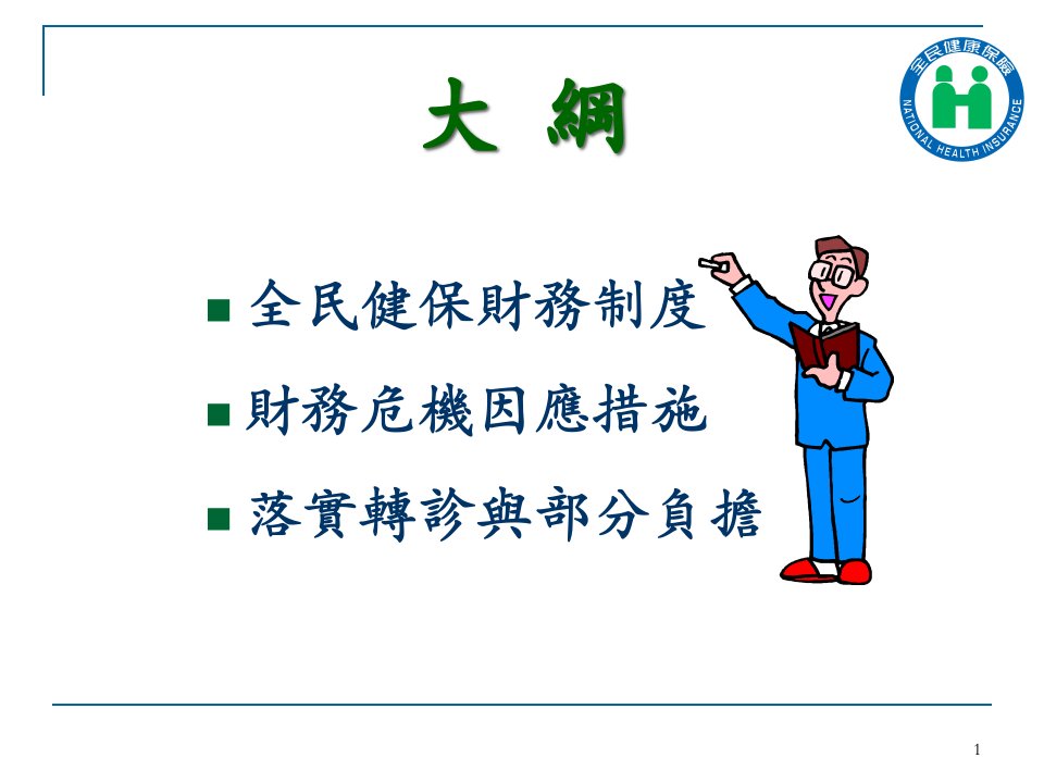 我国全民健康保险财务分析与展望