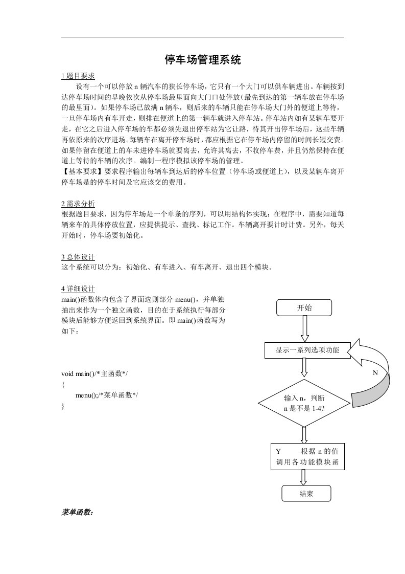 C语言课程设计-停车场管理系统