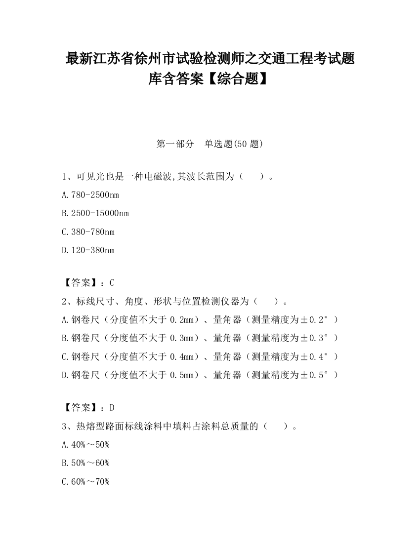 最新江苏省徐州市试验检测师之交通工程考试题库含答案【综合题】