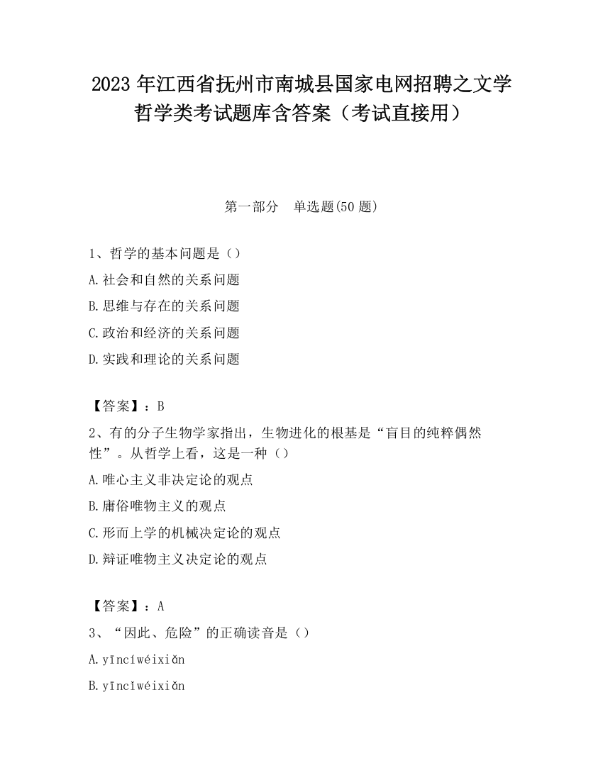 2023年江西省抚州市南城县国家电网招聘之文学哲学类考试题库含答案（考试直接用）