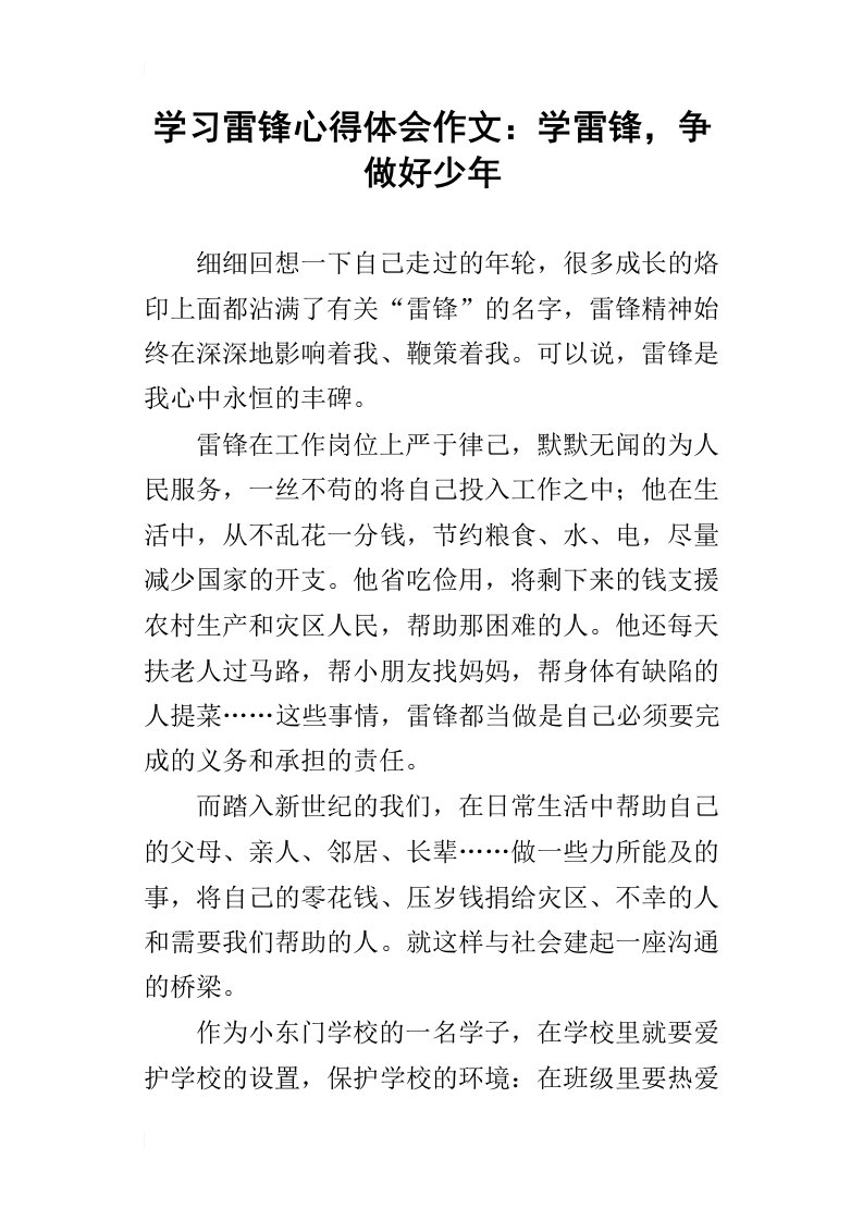 学习雷锋心得体会作文：学雷锋，争做好少年