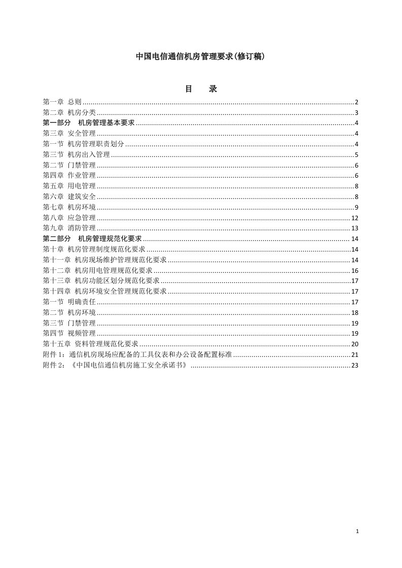 中国电信通信机房管理要求修订稿