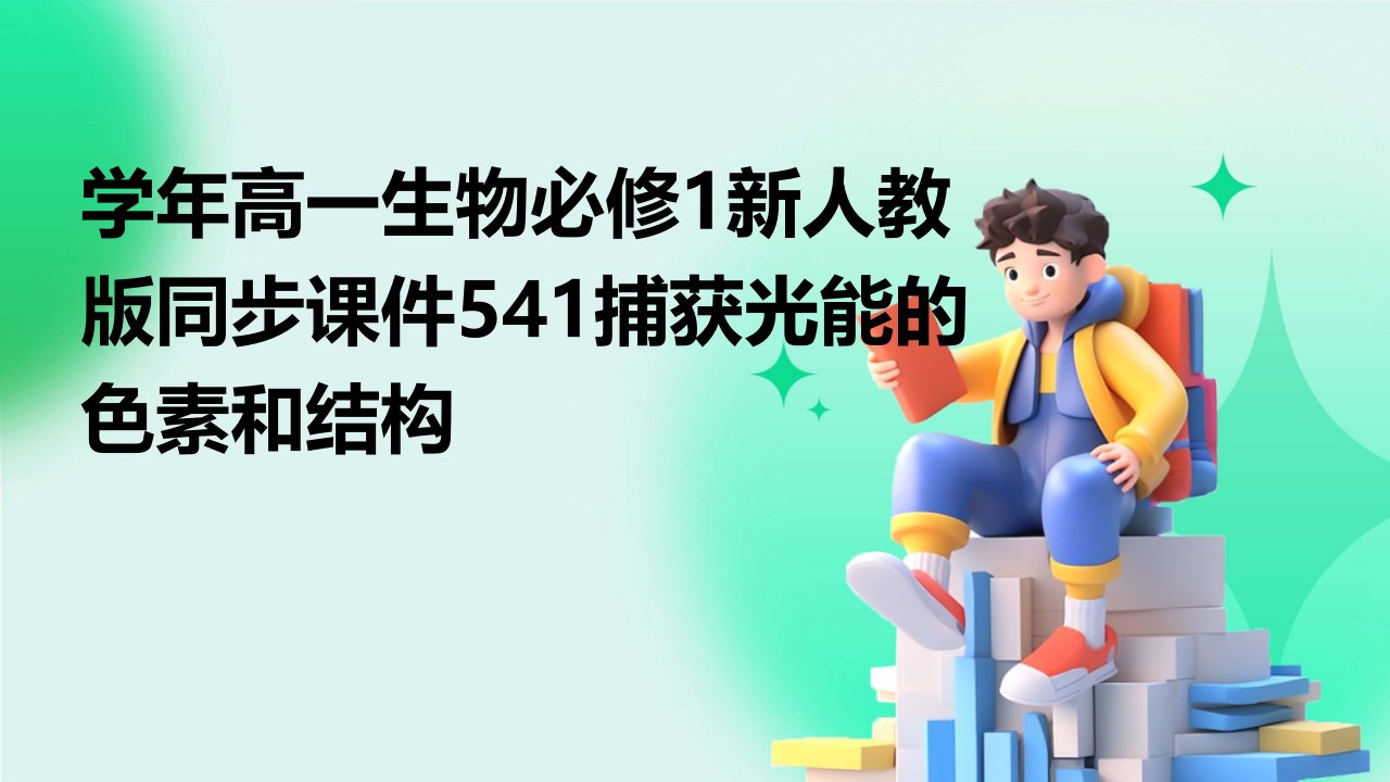 学年高一生物必修1新人教版同步课件：541捕获光能的色素和结构