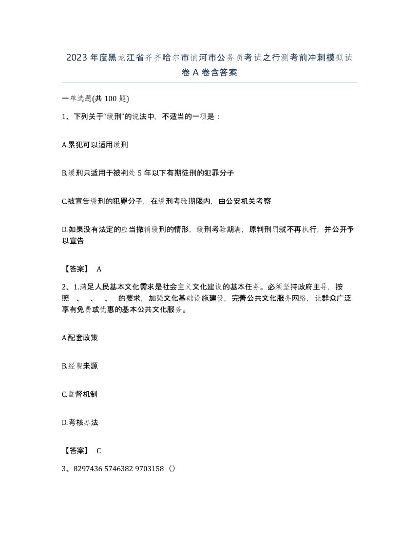 2023年度黑龙江省齐齐哈尔市讷河市公务员考试之行测考前冲刺模拟试卷A卷含答案