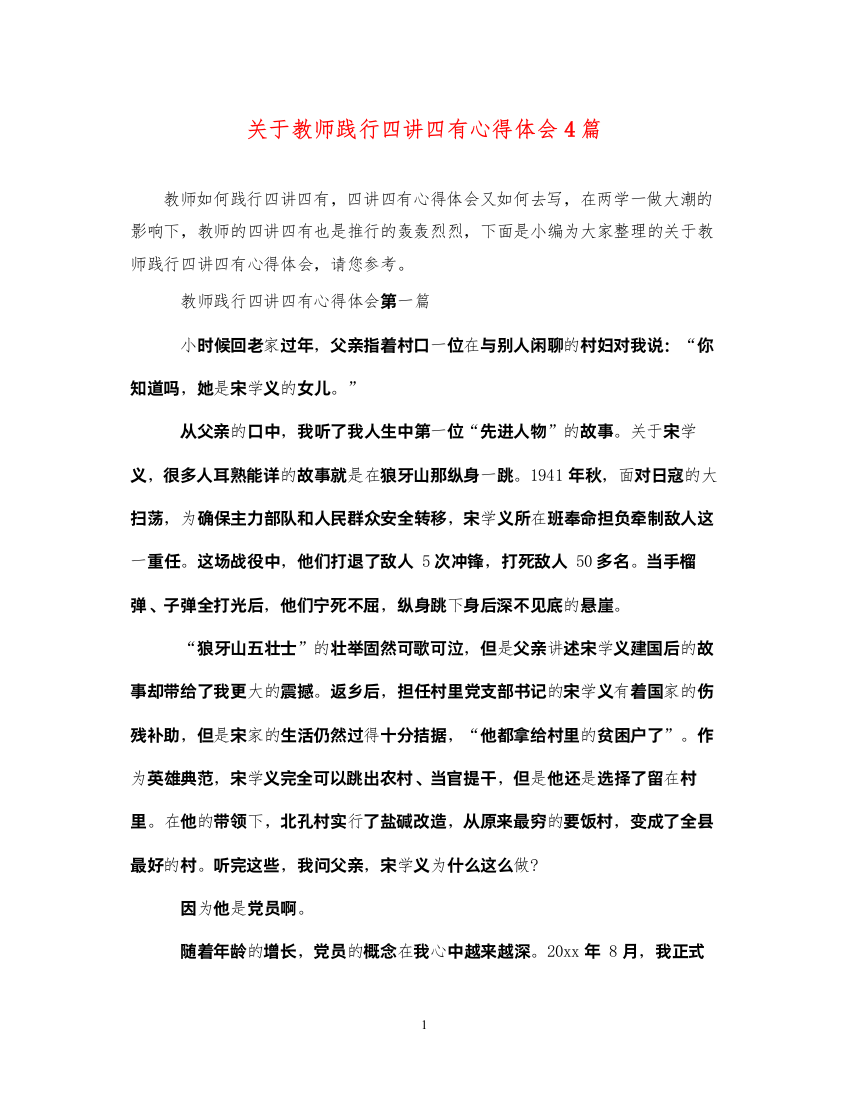 精编关于教师践行四讲四有心得体会4篇