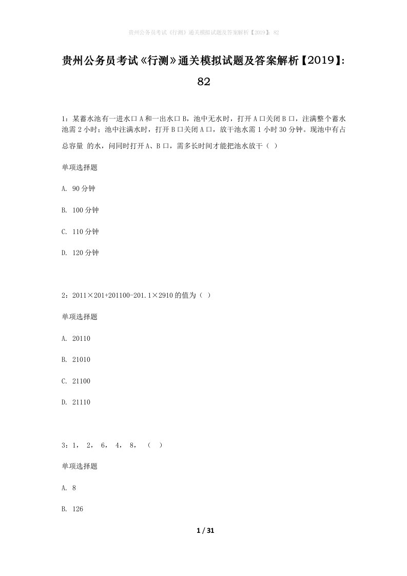 贵州公务员考试行测通关模拟试题及答案解析201982_9