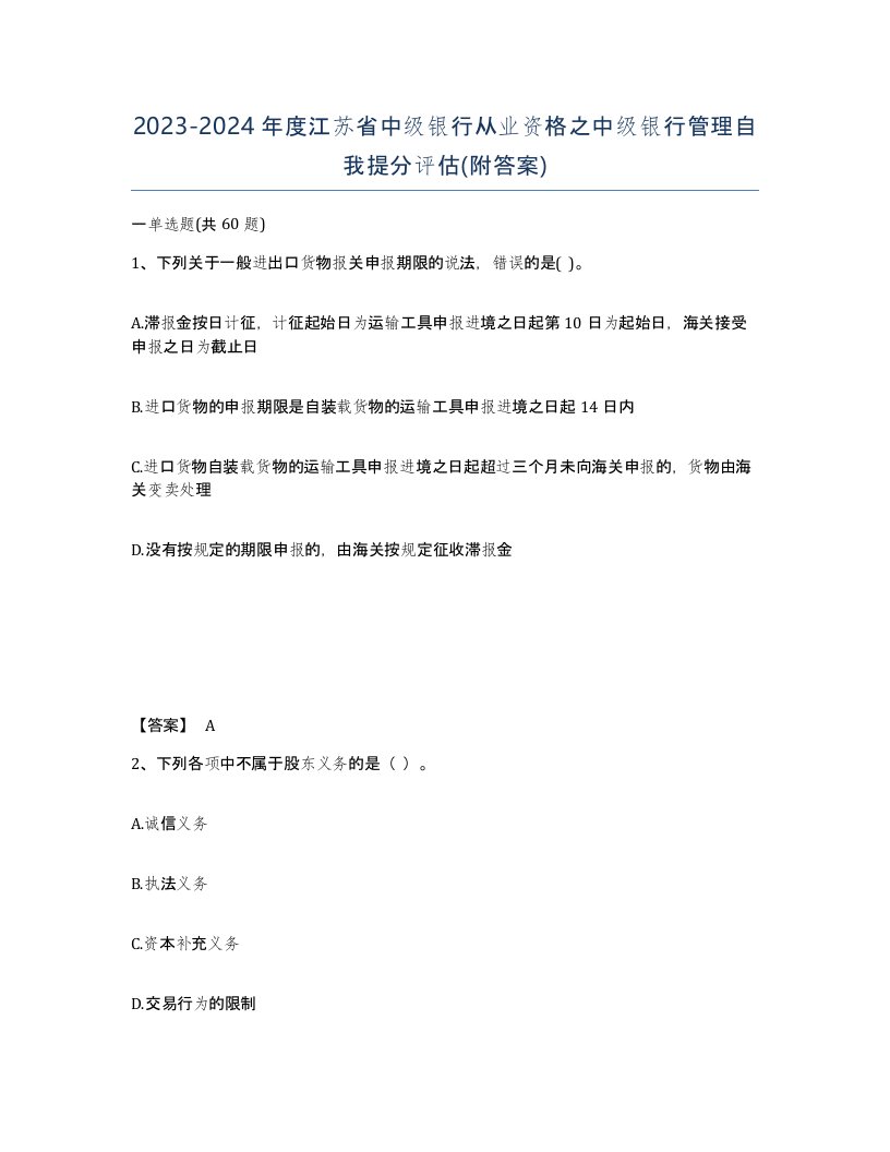 2023-2024年度江苏省中级银行从业资格之中级银行管理自我提分评估附答案