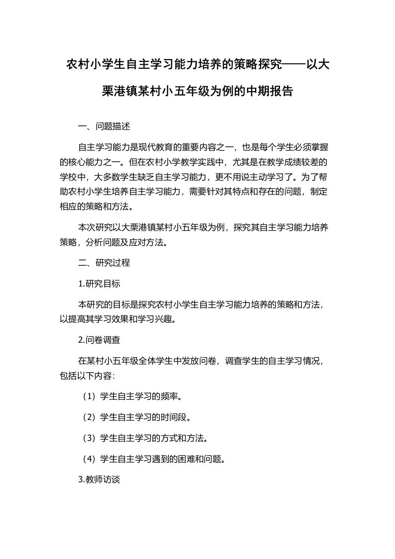 农村小学生自主学习能力培养的策略探究——以大栗港镇某村小五年级为例的中期报告