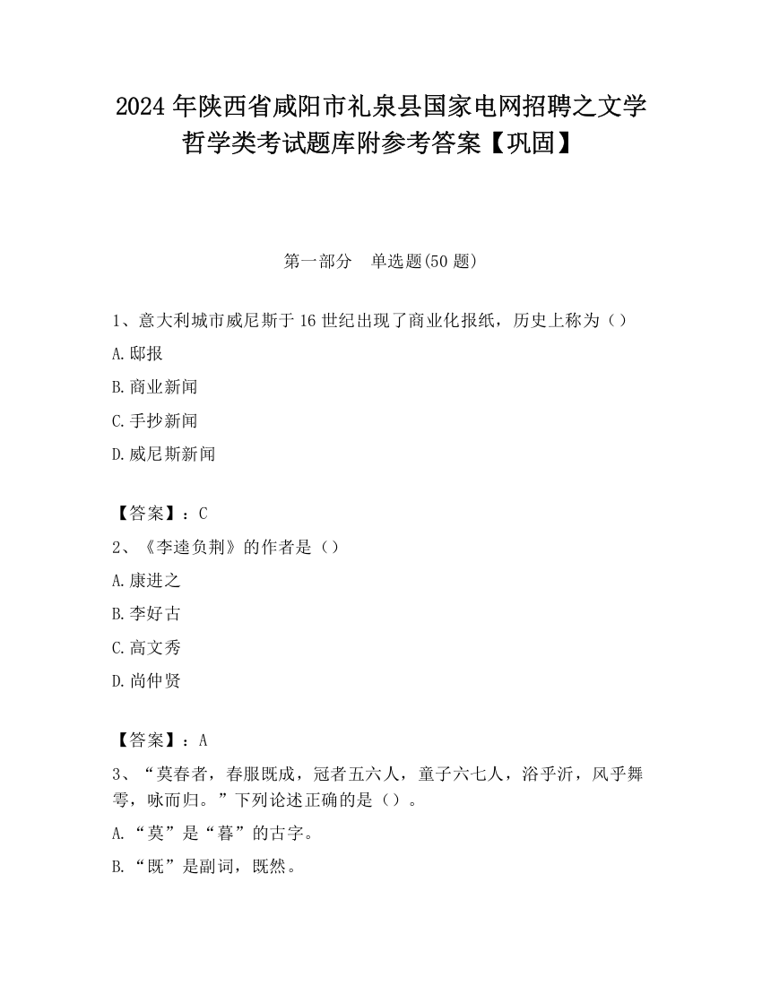 2024年陕西省咸阳市礼泉县国家电网招聘之文学哲学类考试题库附参考答案【巩固】