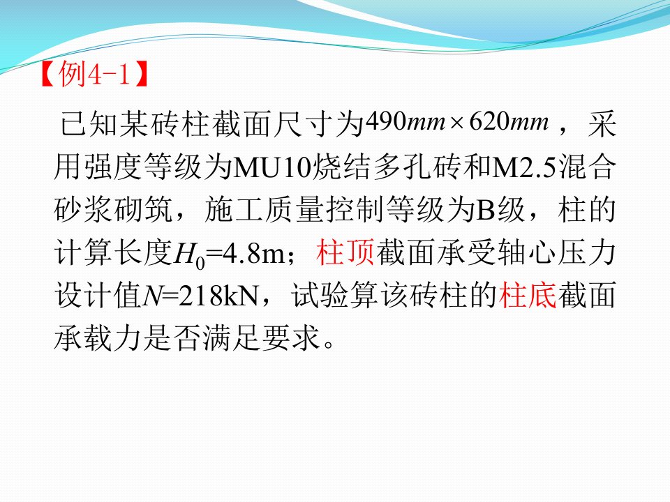 砌体结构习题PPT通用课件