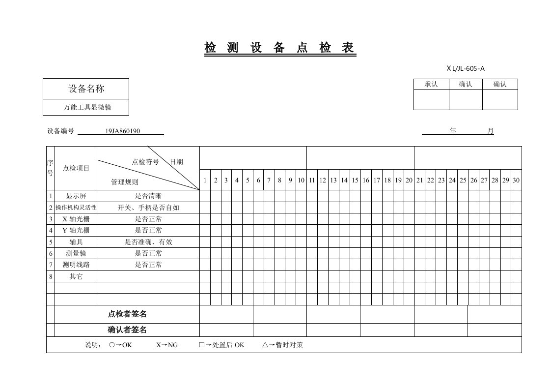 机械设备点检表