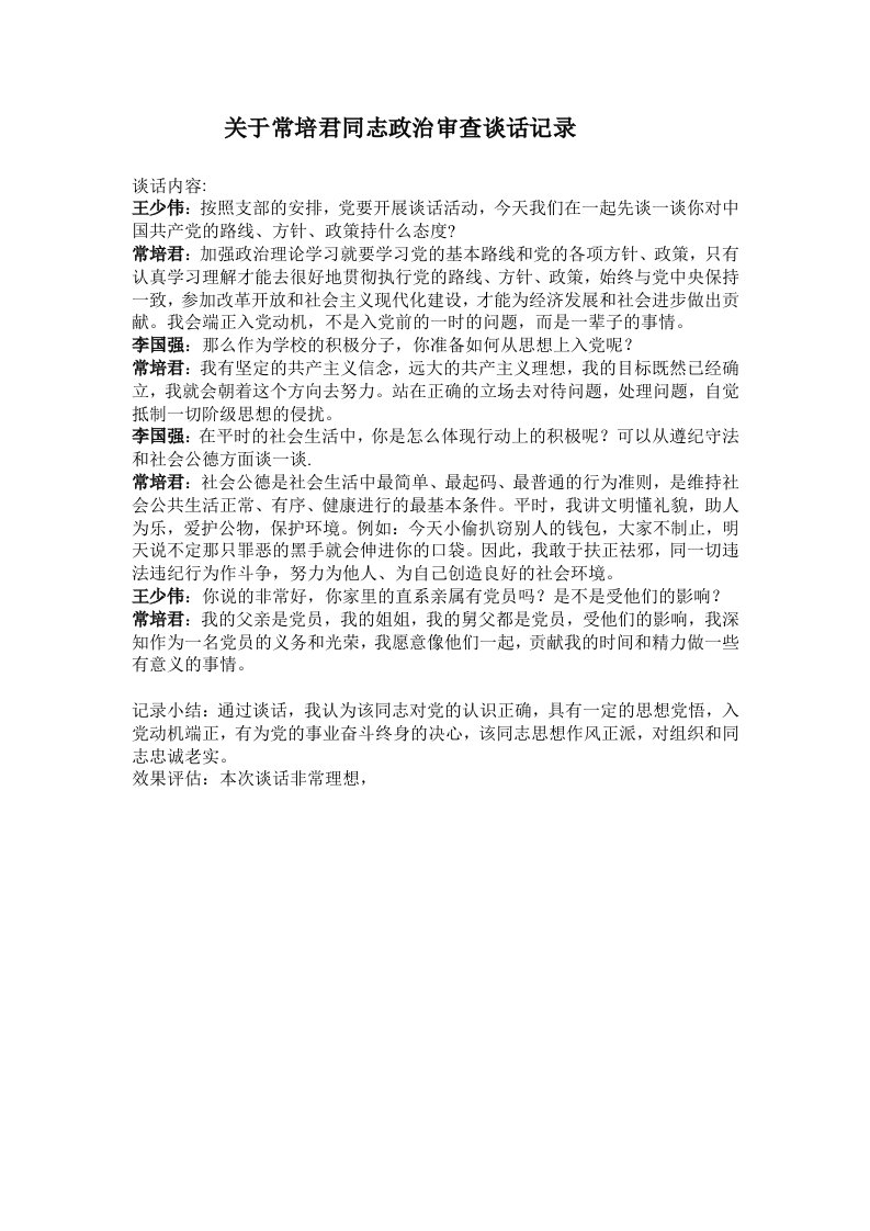 关于常培君同志政治审查谈话记录