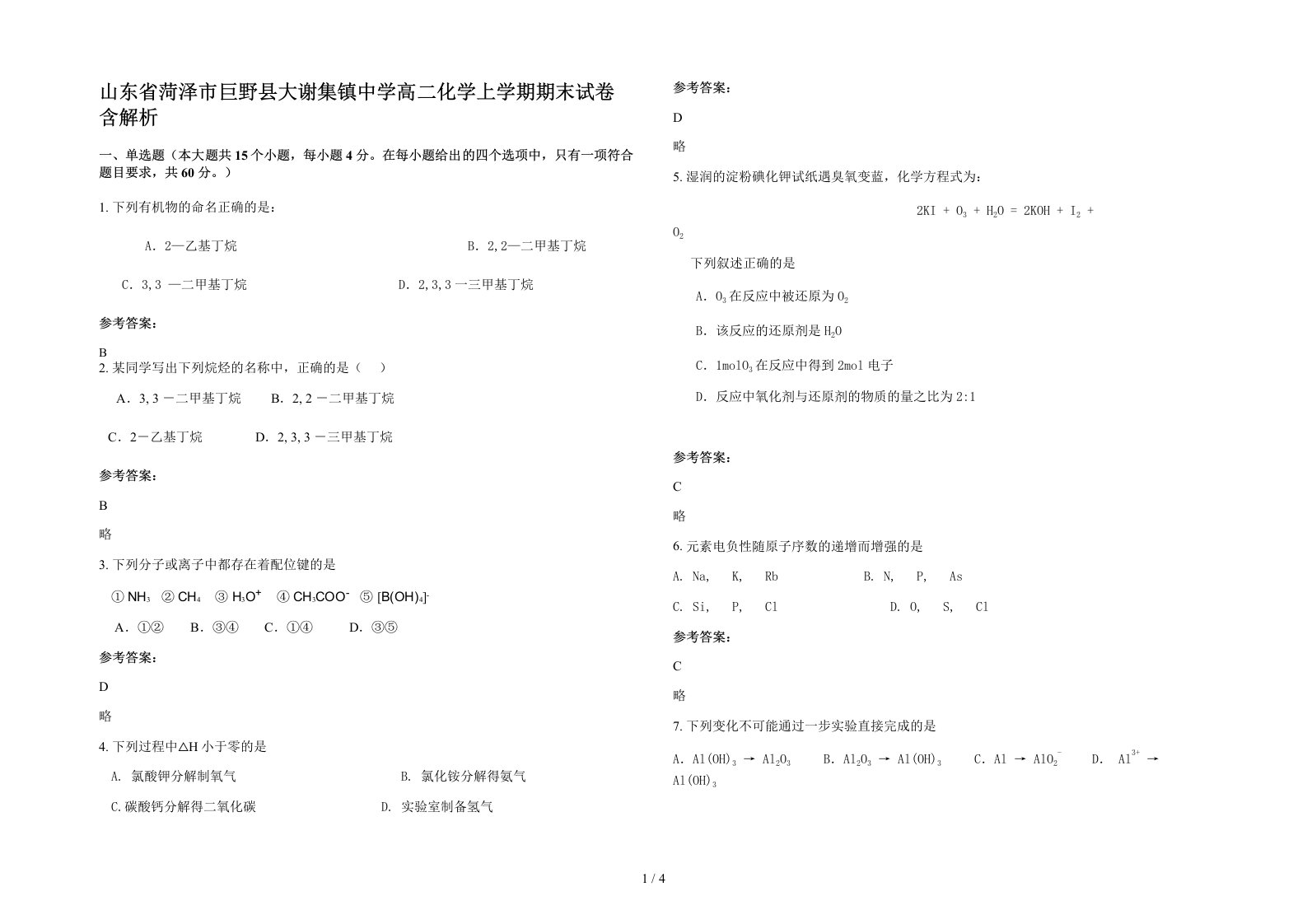 山东省菏泽市巨野县大谢集镇中学高二化学上学期期末试卷含解析