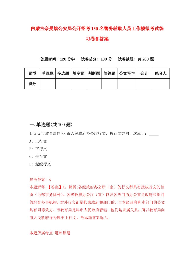 内蒙古奈曼旗公安局公开招考130名警务辅助人员工作模拟考试练习卷含答案4