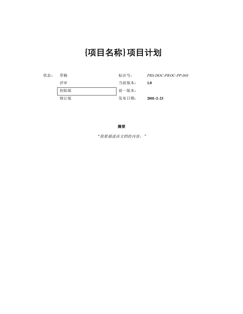 项目计划模板v