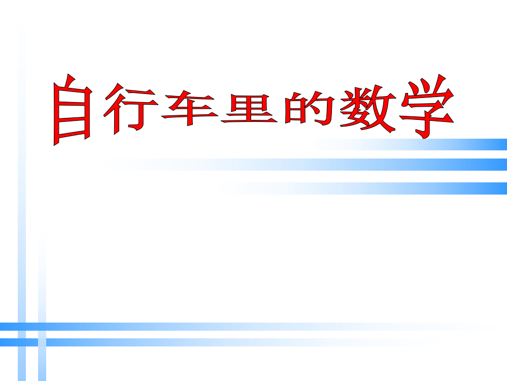 人教版小学数学六年级下册第12册《自行车里的数学》教学参考课件