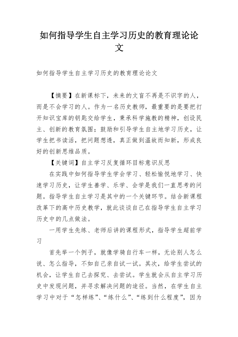 如何指导学生自主学习历史的教育理论论文