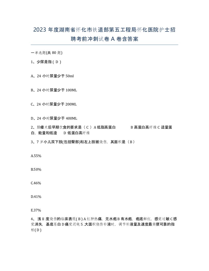 2023年度湖南省怀化市铁道部第五工程局怀化医院护士招聘考前冲刺试卷A卷含答案