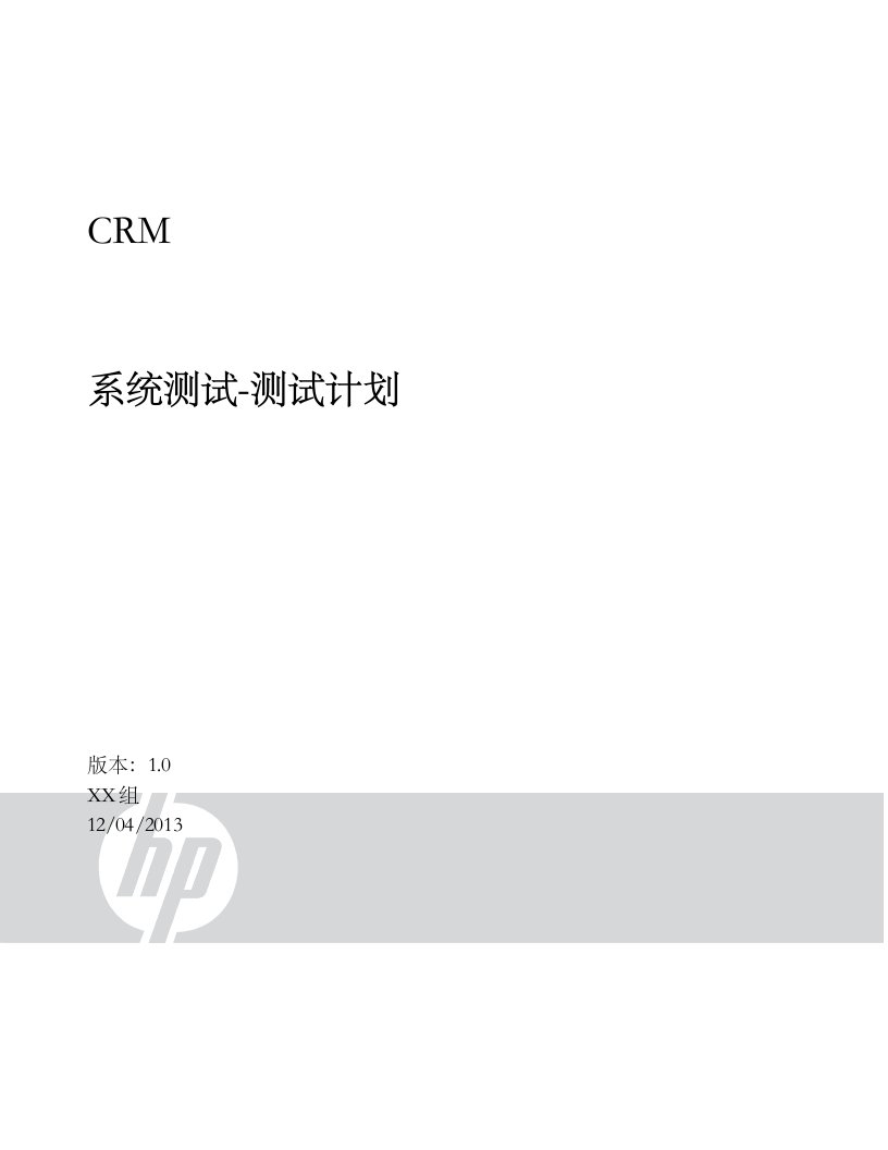 CRM系统测试计划