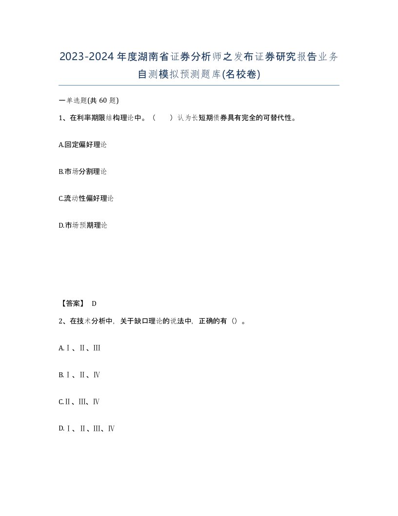 2023-2024年度湖南省证券分析师之发布证券研究报告业务自测模拟预测题库名校卷