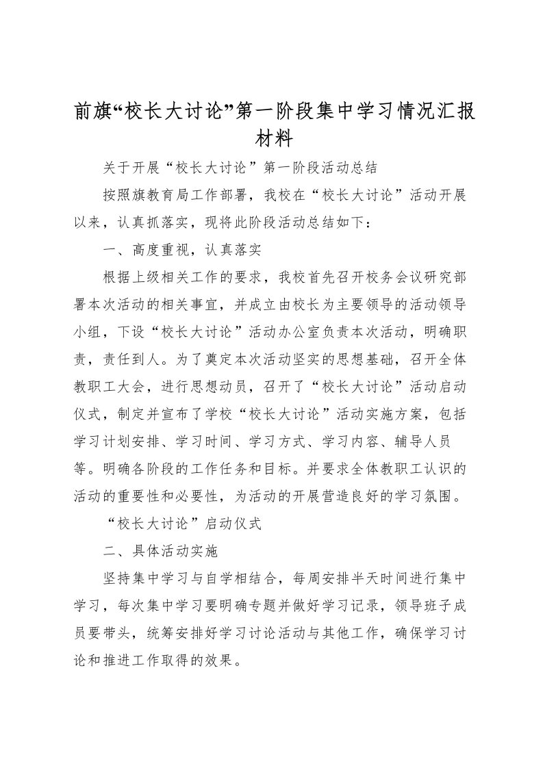 2022前旗“校长大讨论”第一阶段集中学习情况汇报材料