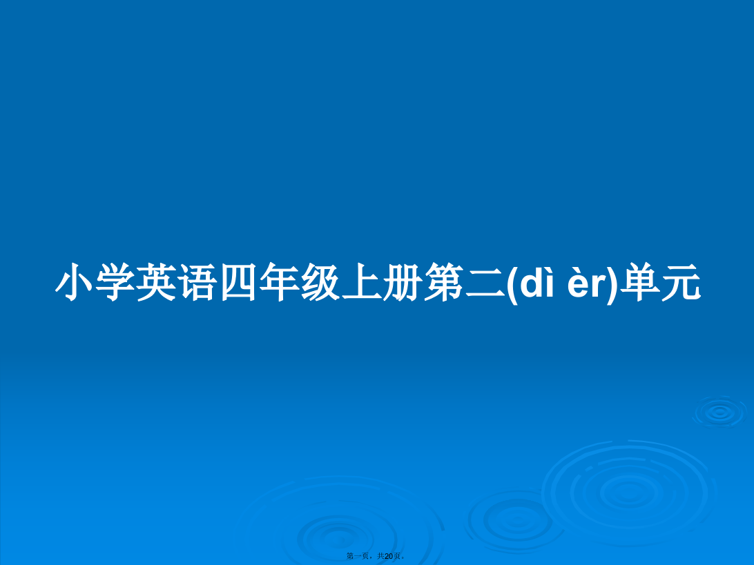 小学英语四年级上册第二单元学习教案