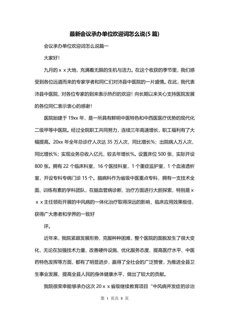 最新会议承办单位欢迎词怎么说5篇