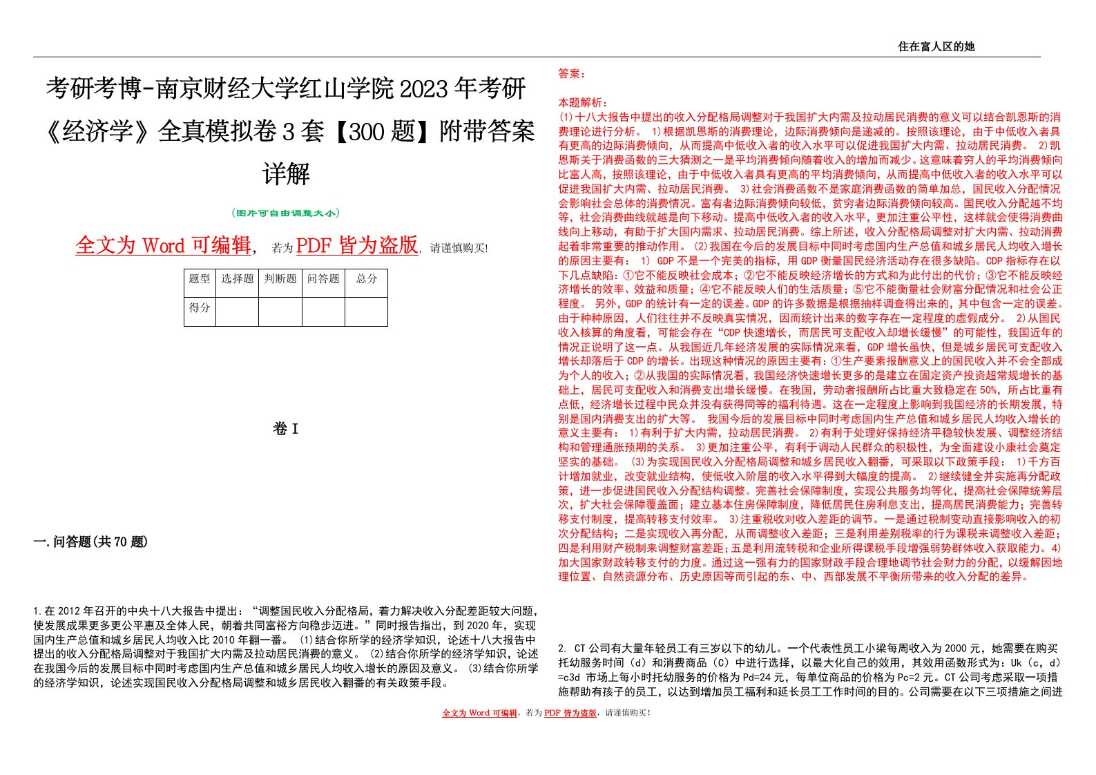 考研考博-南京财经大学红山学院2023年考研《经济学》全真模拟卷3套【300题】附带答案详解V1.1