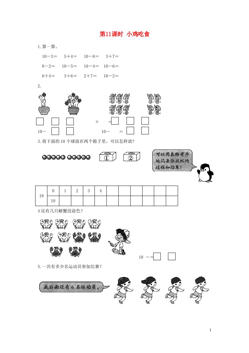 2021秋一年级数学上册第三单元加与减法一第11课时小鸡吃食1作业北师大版