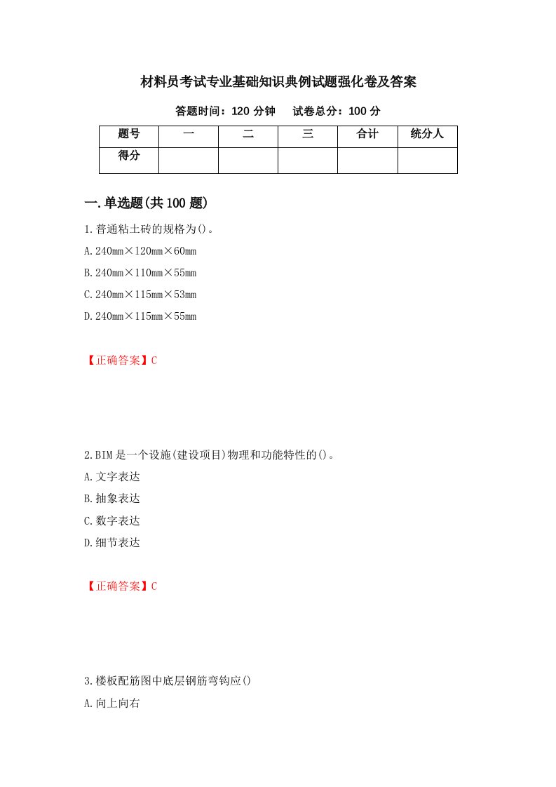 材料员考试专业基础知识典例试题强化卷及答案第56次