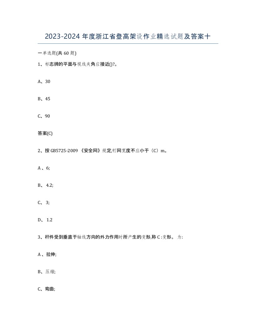 20232024年度浙江省登高架设作业试题及答案十