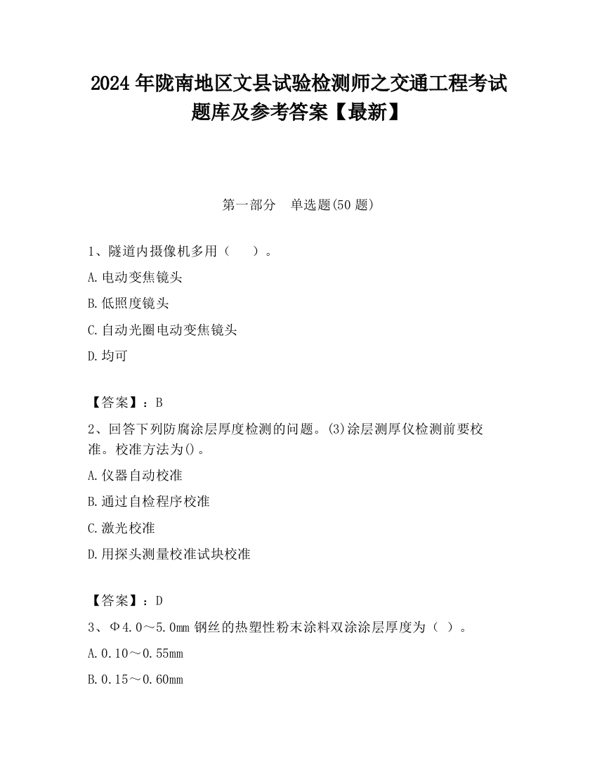 2024年陇南地区文县试验检测师之交通工程考试题库及参考答案【最新】