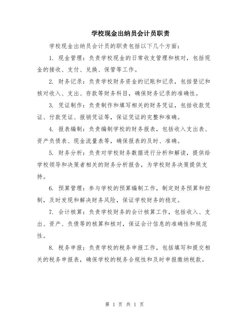 学校现金出纳员会计员职责