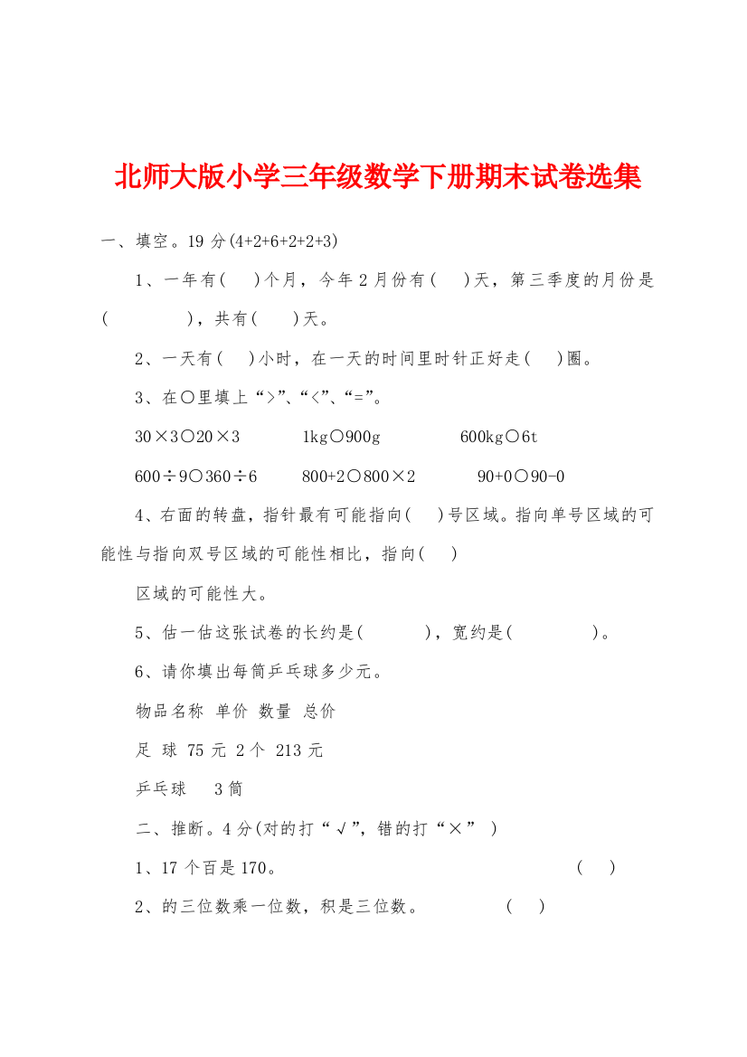 北师大版小学三年级数学下册期末试卷选集