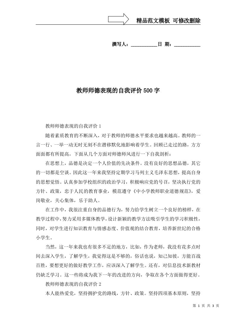 2022年教师师德表现的自我评价500字