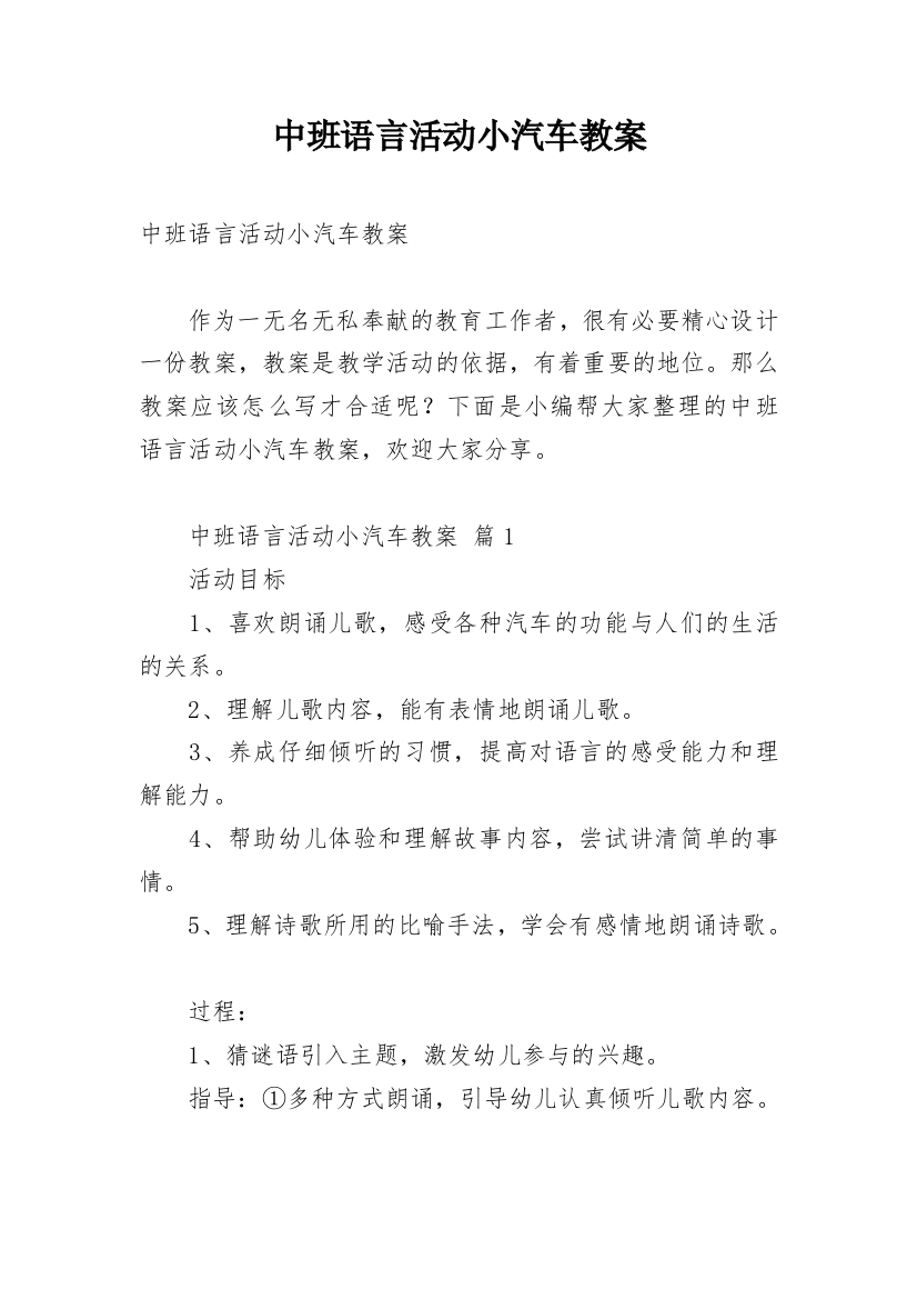 中班语言活动小汽车教案