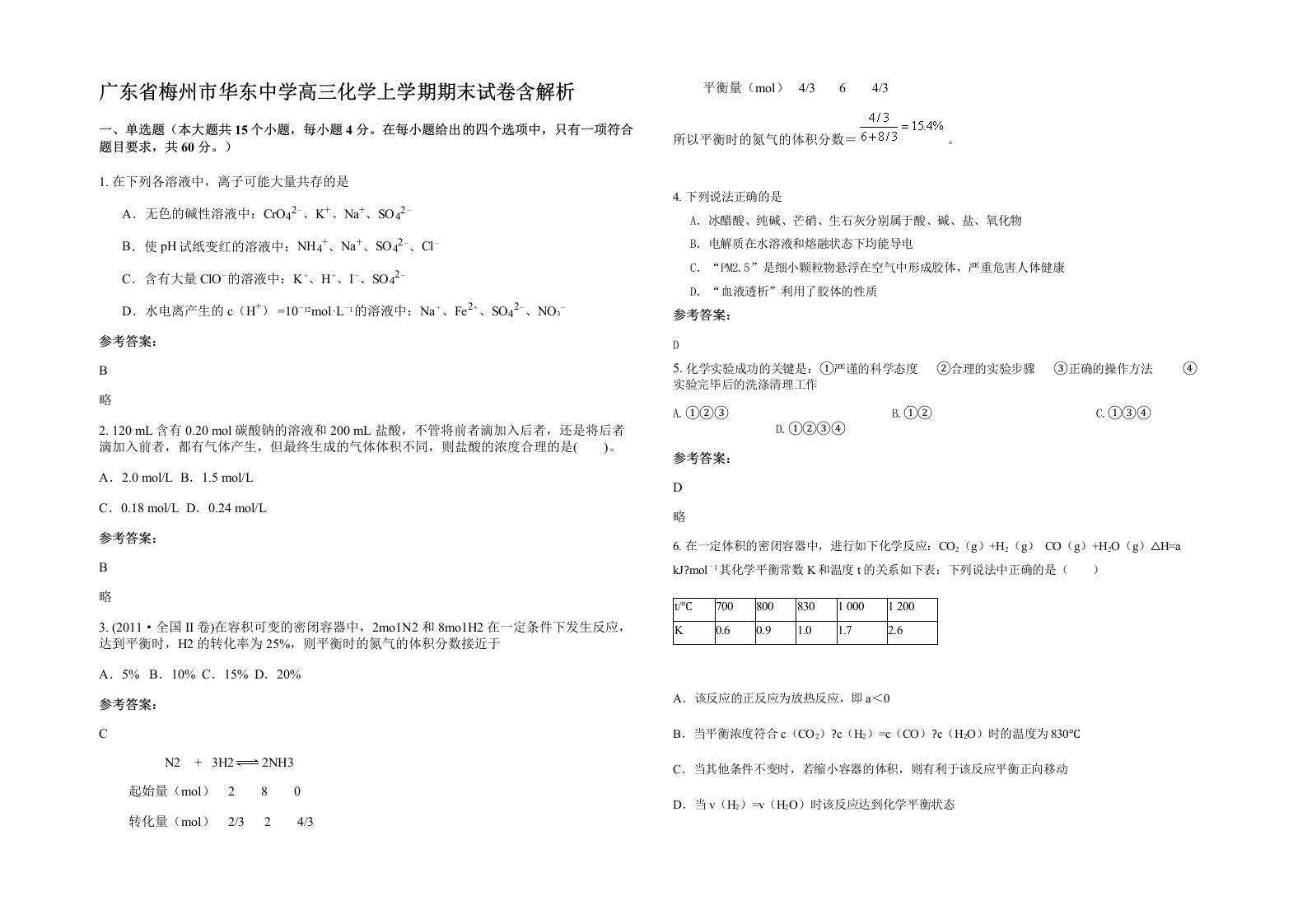 广东省梅州市华东中学高三化学上学期期末试卷含解析