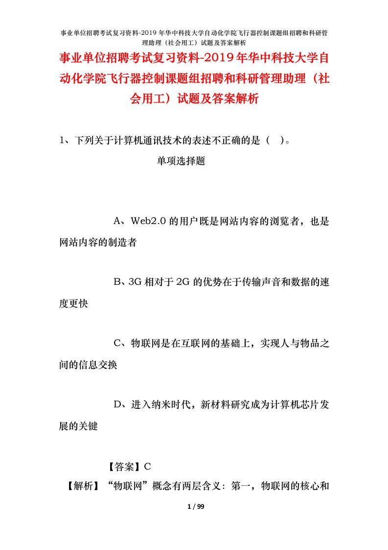 事业单位招聘考试复习资料-2019年华中科技大学自动化学院飞行器控制课题组招聘和科研管理助理社会用工试题及答案解析