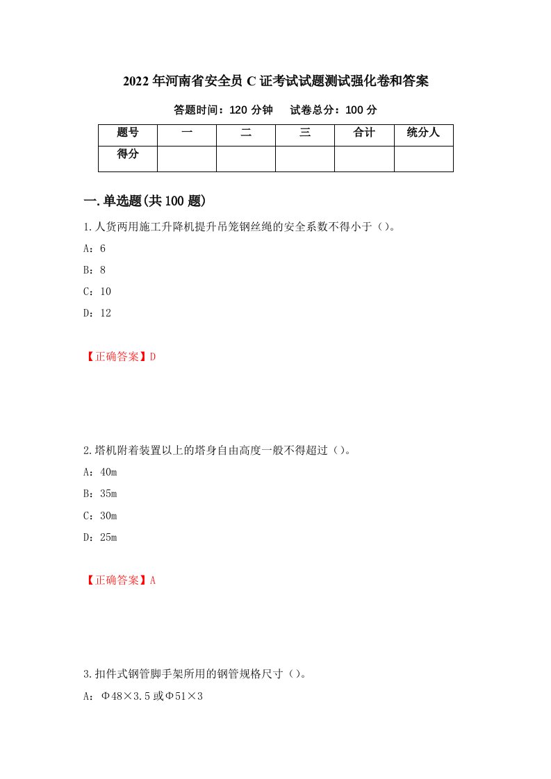 2022年河南省安全员C证考试试题测试强化卷和答案第36卷