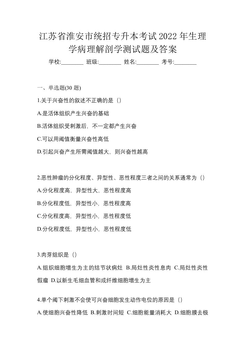 江苏省淮安市统招专升本考试2022年生理学病理解剖学测试题及答案